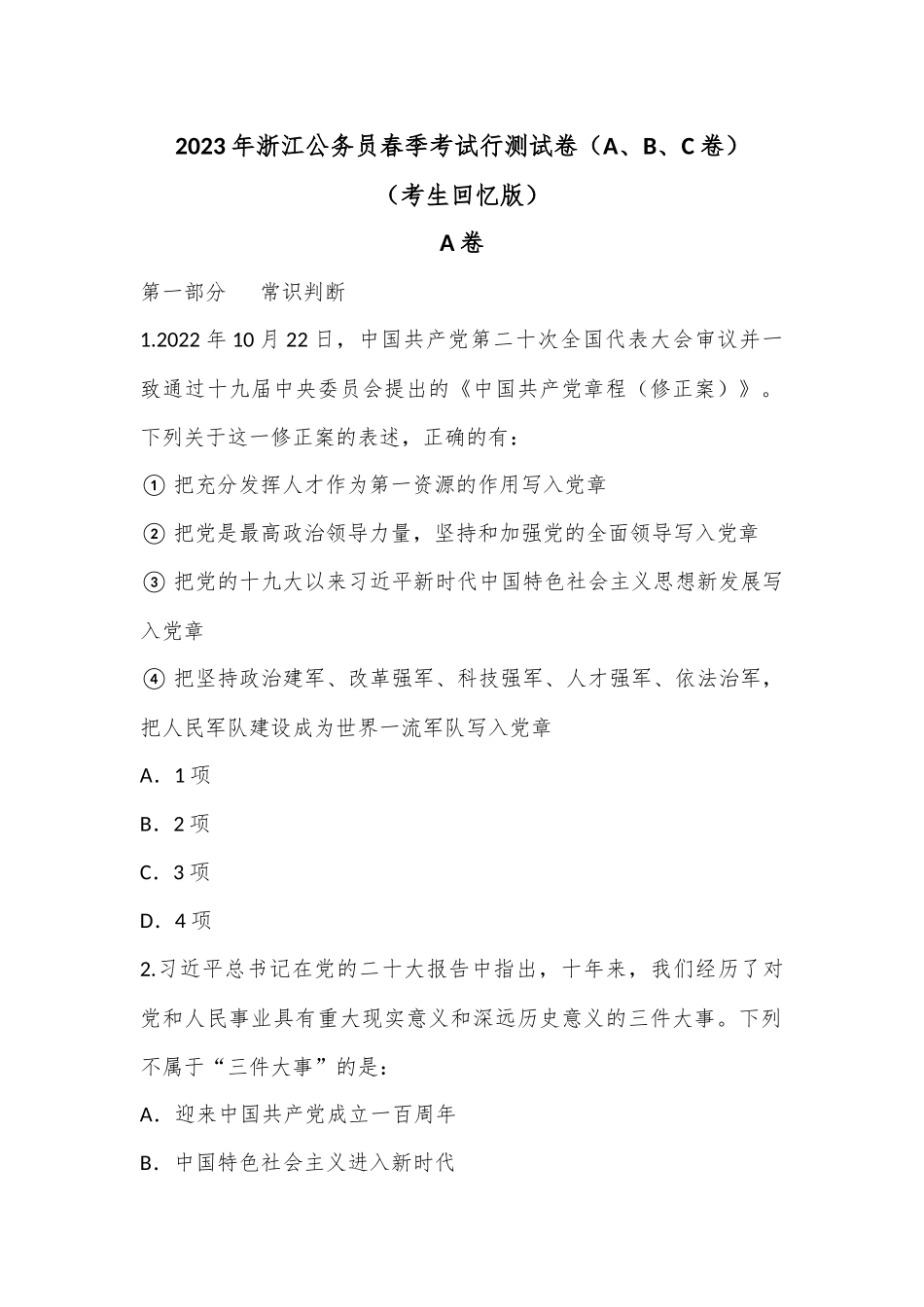 2023年浙江公务员春季考试行测试卷（A、B、C卷）（考生回忆版）.docx_第1页