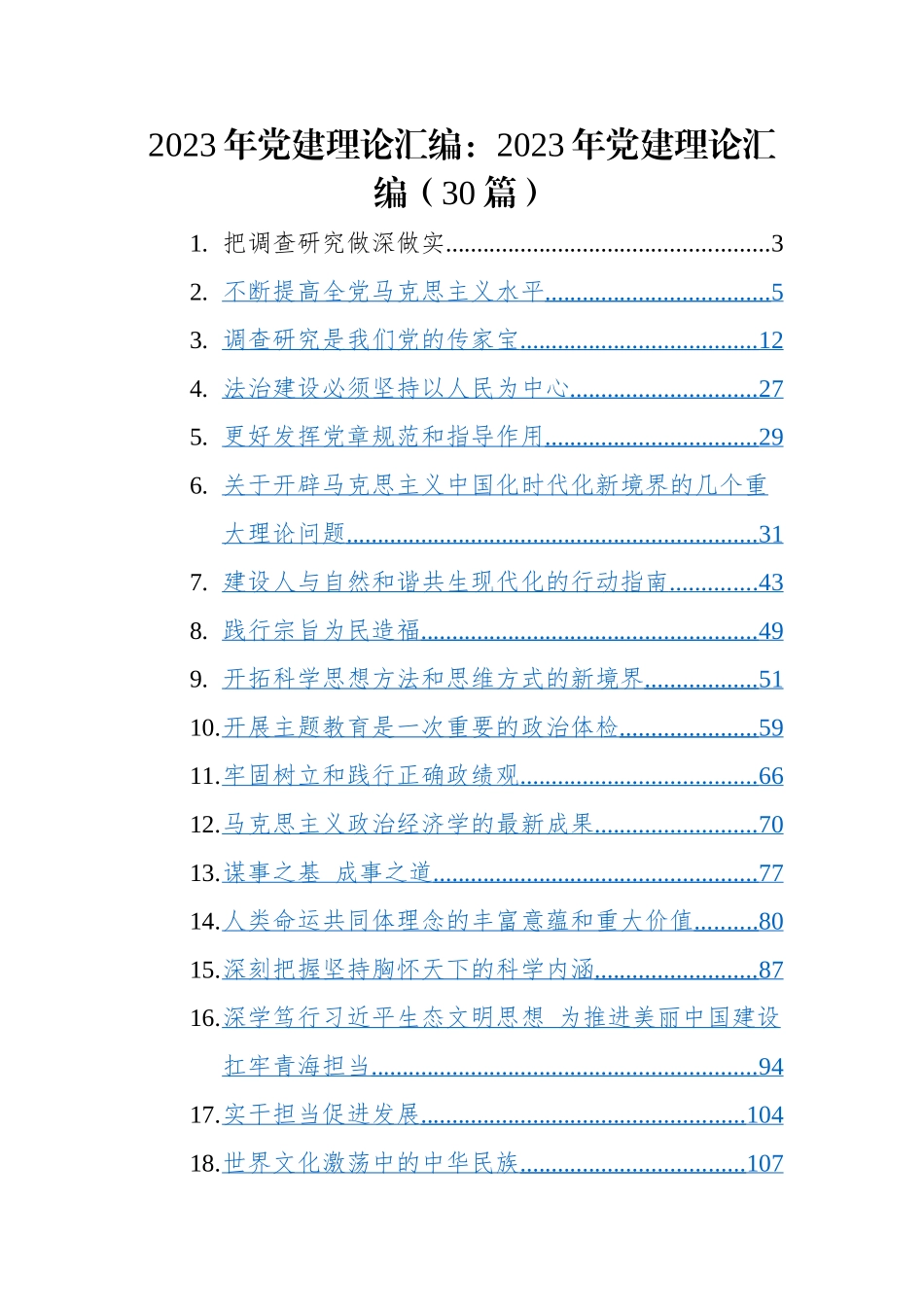 2023年党建理论汇编：2023年党建理论汇编（30篇）.docx_第1页