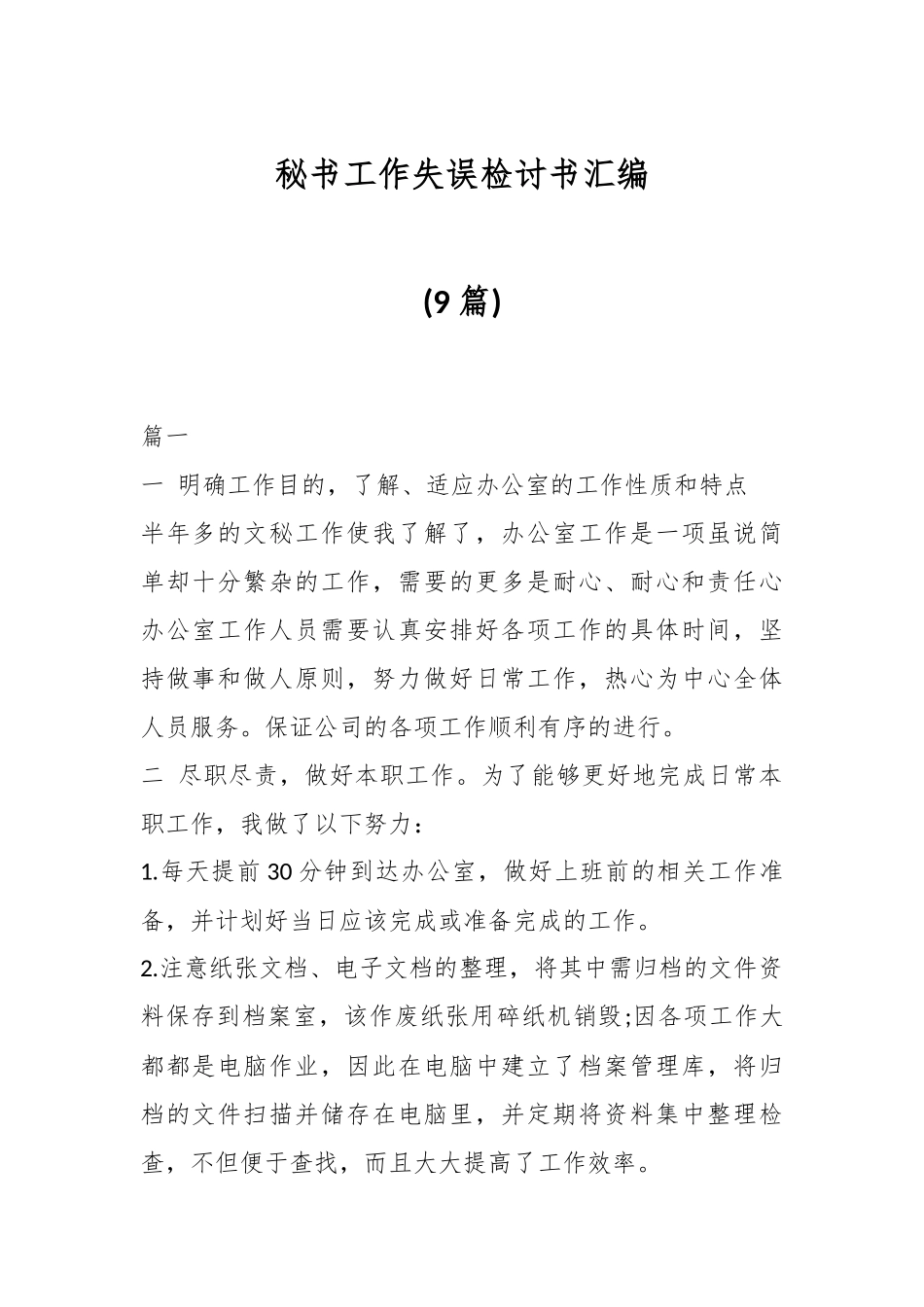 (9篇)秘书工作失误检讨书汇编.docx_第1页