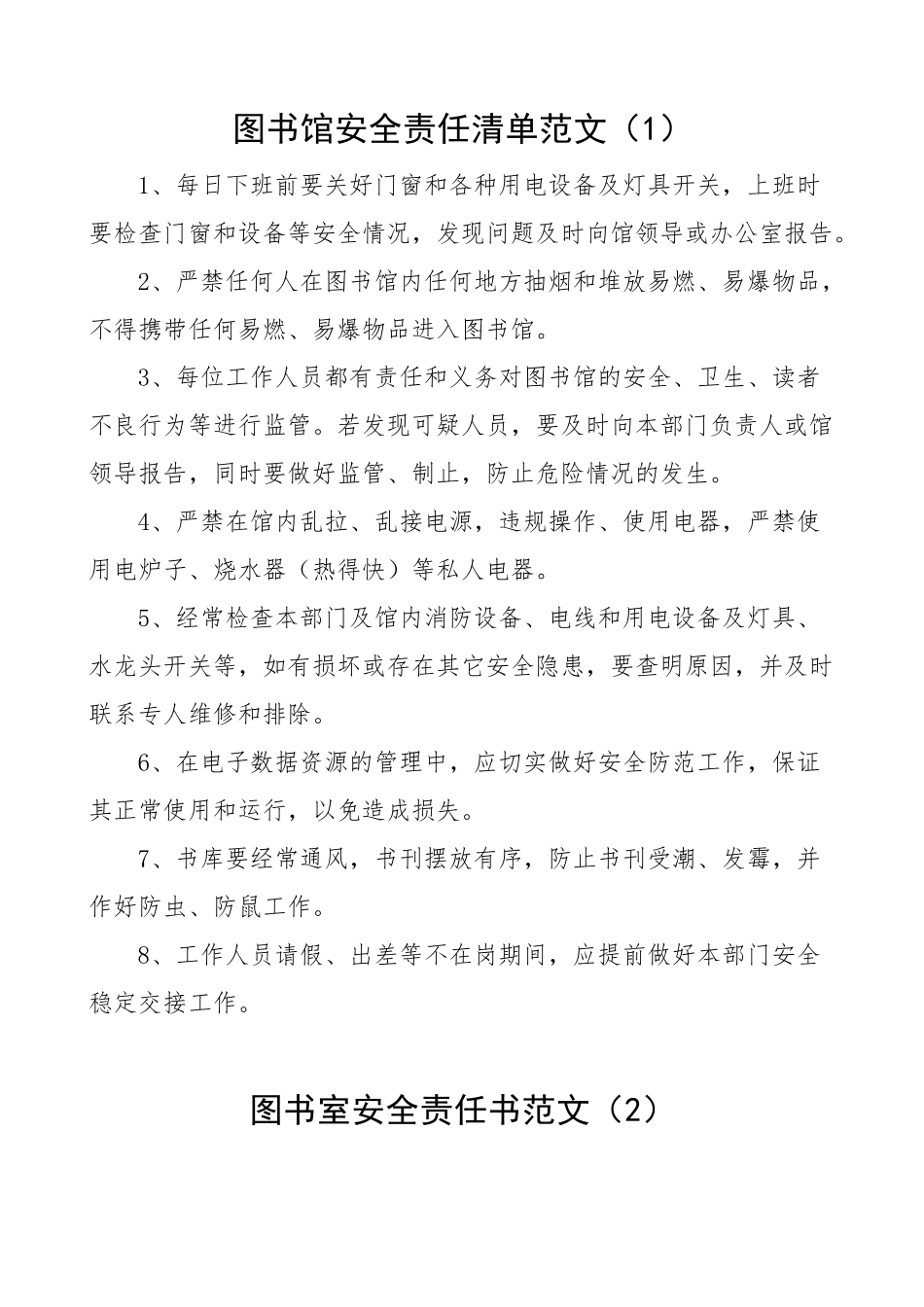 【3篇】学校图书馆安全责任清单 责任书.docx_第1页