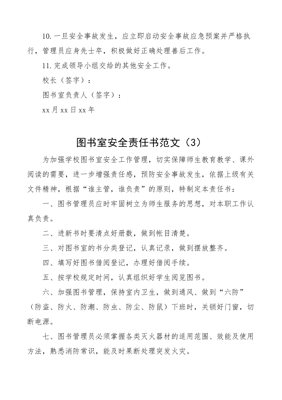 【3篇】学校图书馆安全责任清单 责任书.docx_第3页
