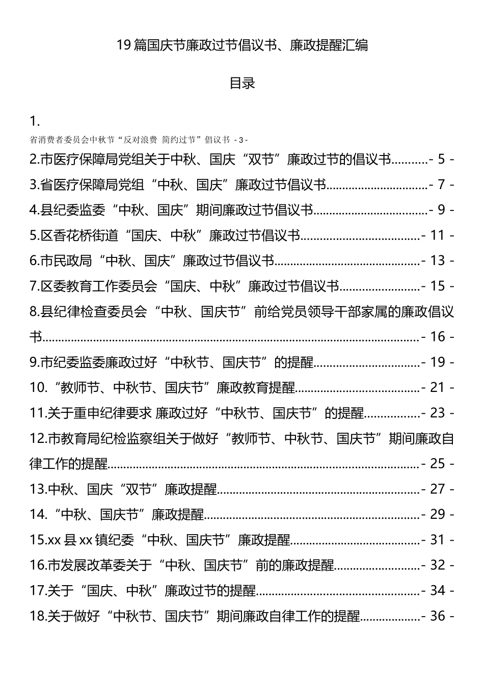 19篇国庆节廉政过节倡议书、廉政提醒汇编.docx_第1页