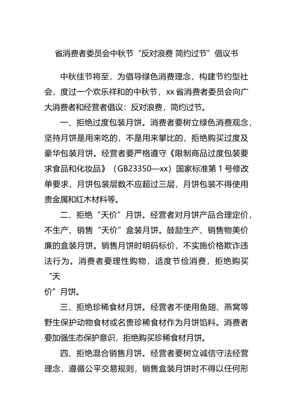 19篇国庆节廉政过节倡议书、廉政提醒汇编.docx_第3页