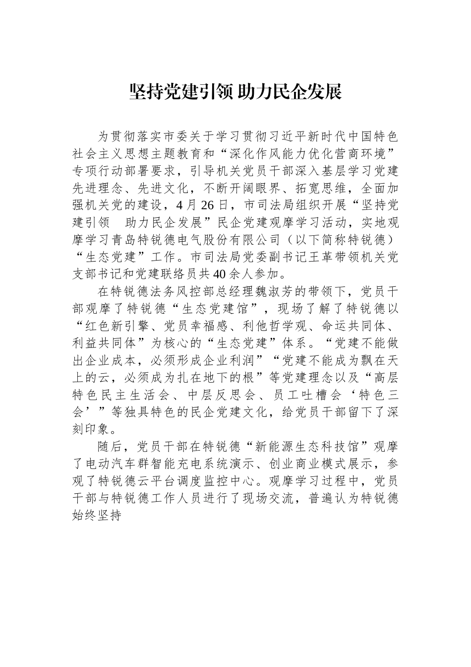 坚持党建引领 助力民企发展.docx_第1页
