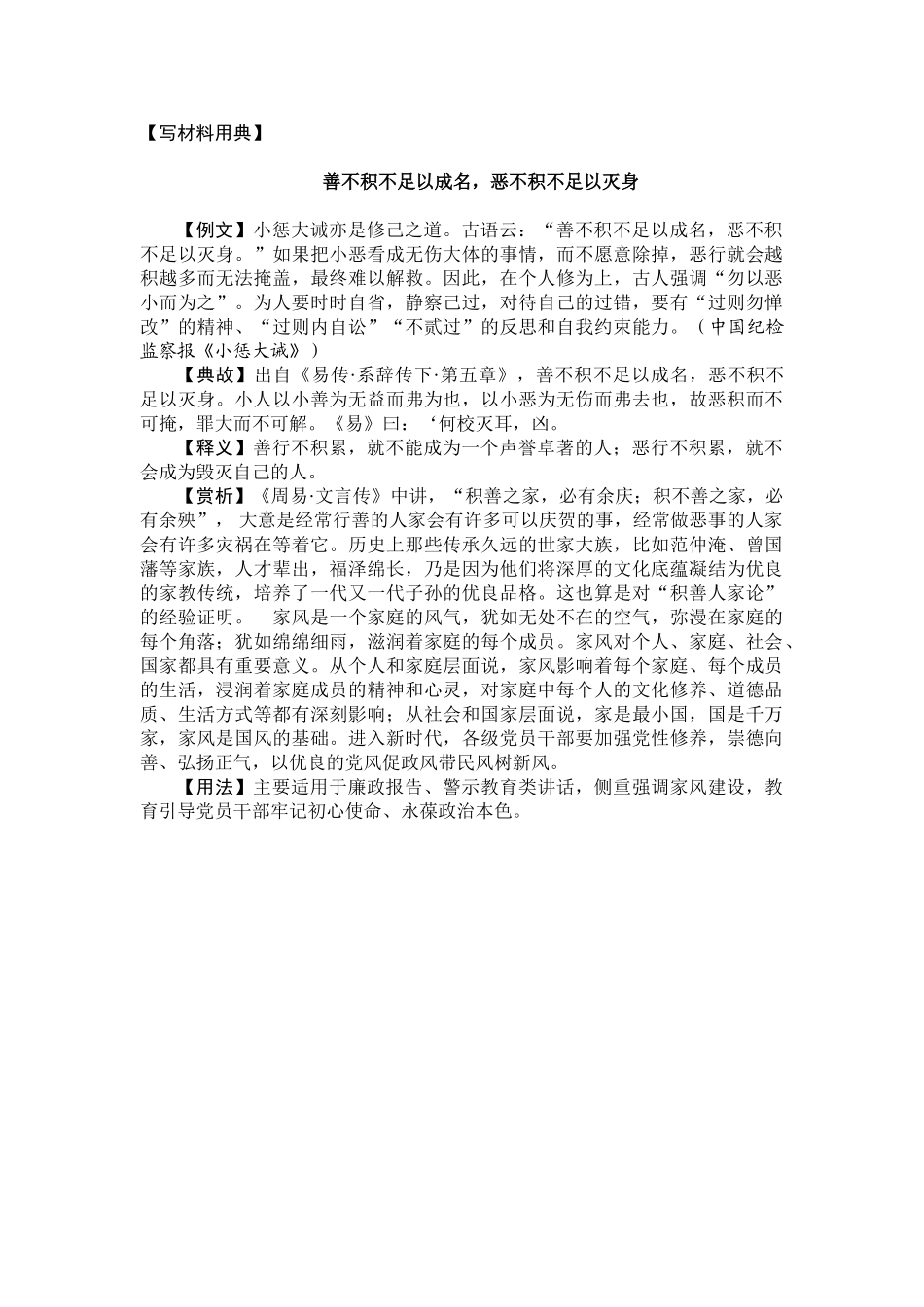 0707【写材料用典】善不积不足以成名，恶不积不足以灭身.doc_第1页