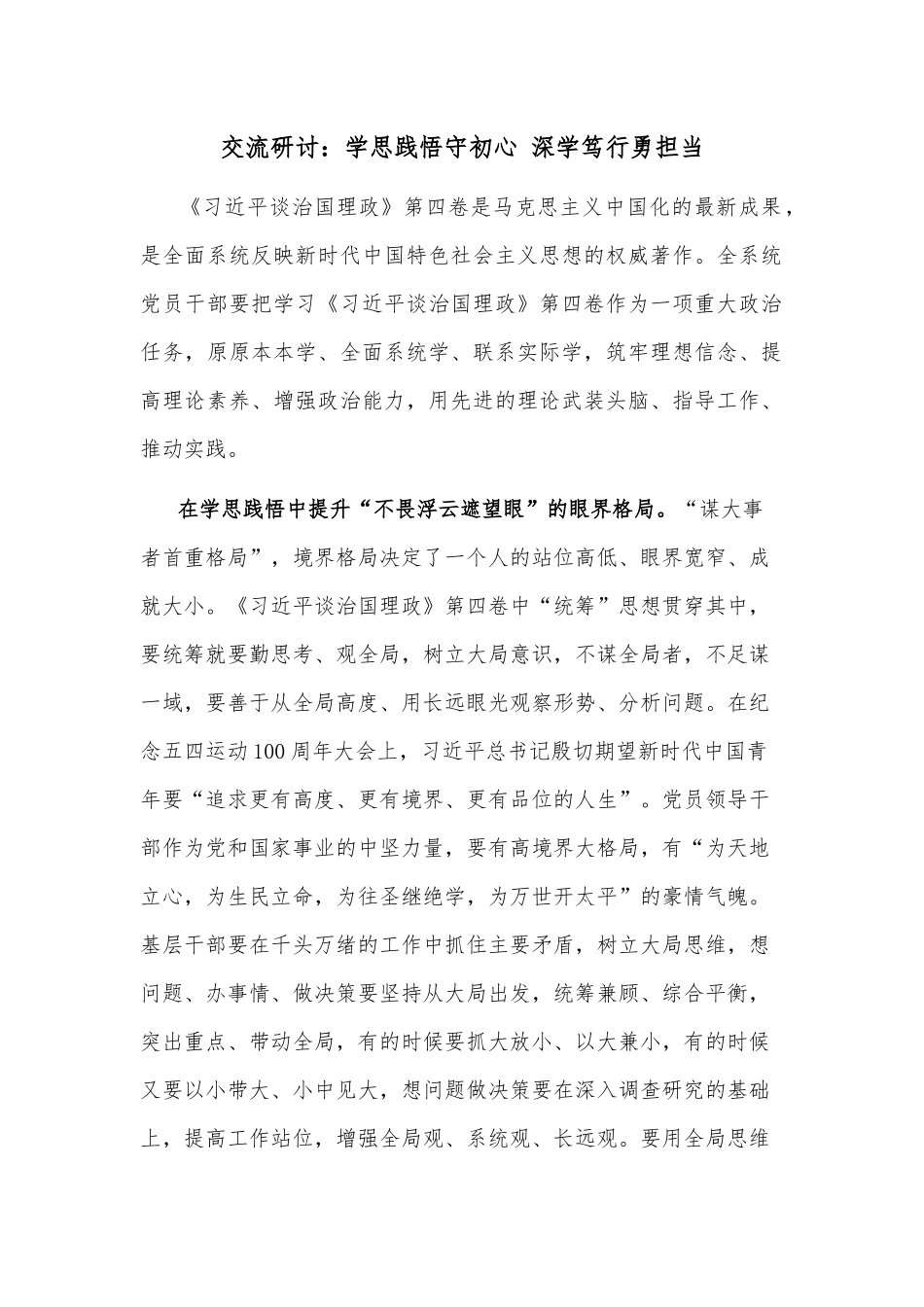 交流研讨：学思践悟守初心 深学笃行勇担当.docx_第1页