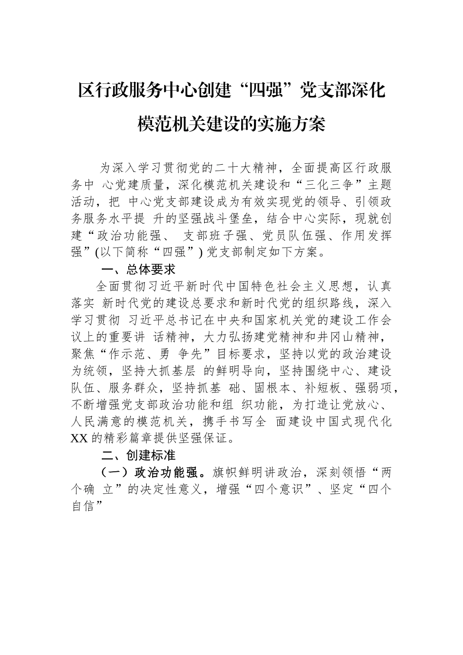 区行政服务中心创建“四强”党支部深化模范机关建设的实施方案.docx_第1页
