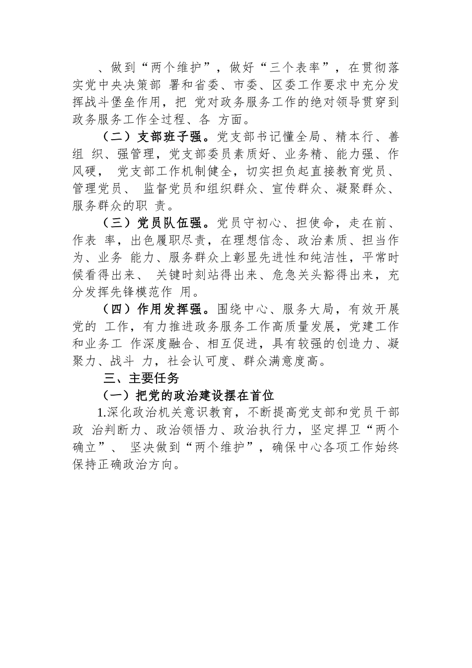 区行政服务中心创建“四强”党支部深化模范机关建设的实施方案.docx_第2页