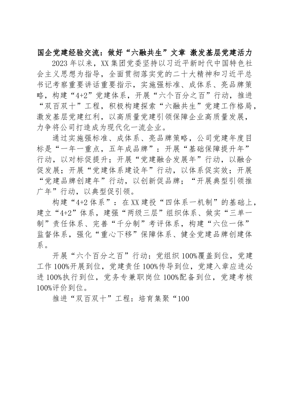 国企党建经验交流：做好“六融共生”文章 激发基层党建活力.docx_第1页