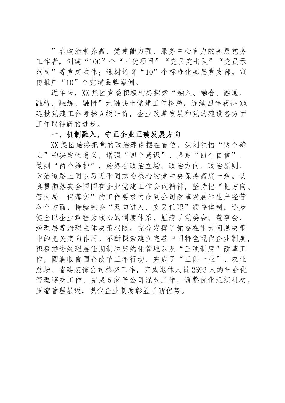 国企党建经验交流：做好“六融共生”文章 激发基层党建活力.docx_第2页