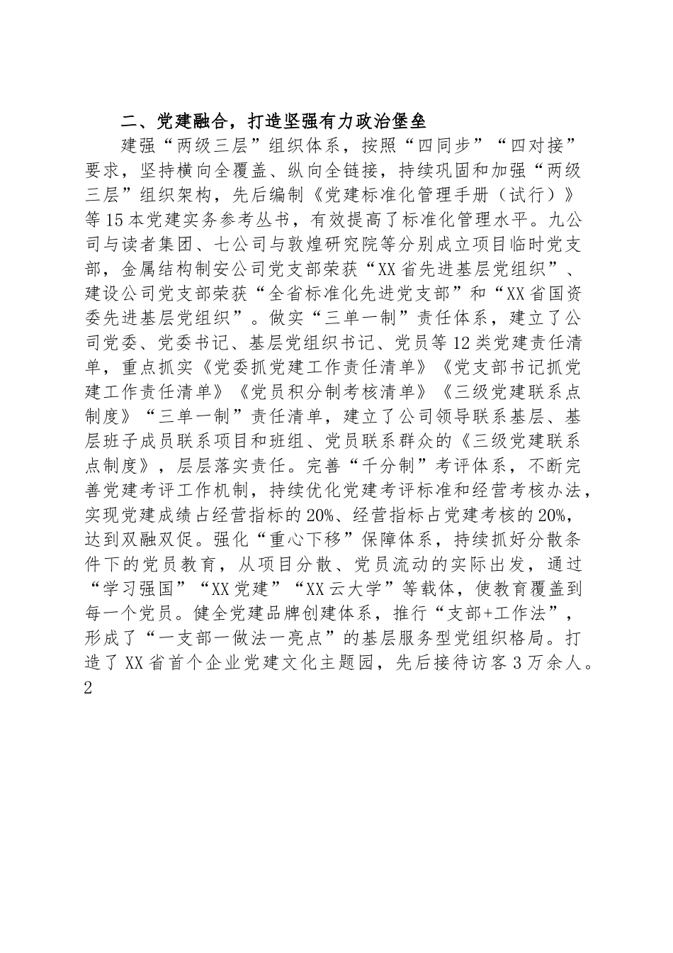 国企党建经验交流：做好“六融共生”文章 激发基层党建活力.docx_第3页