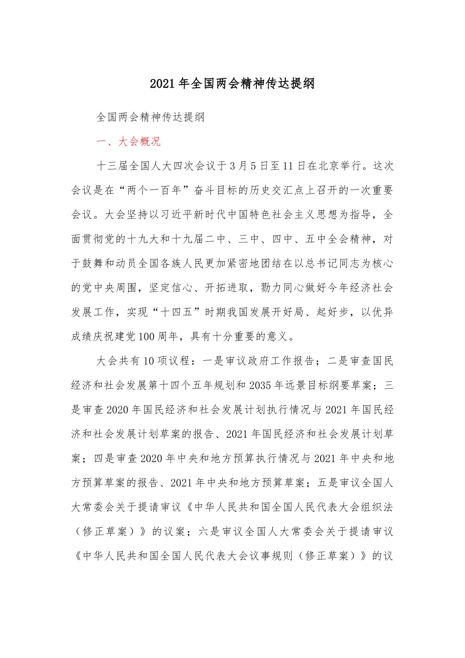 2021年全国两会精神传达提纲.docx_第1页