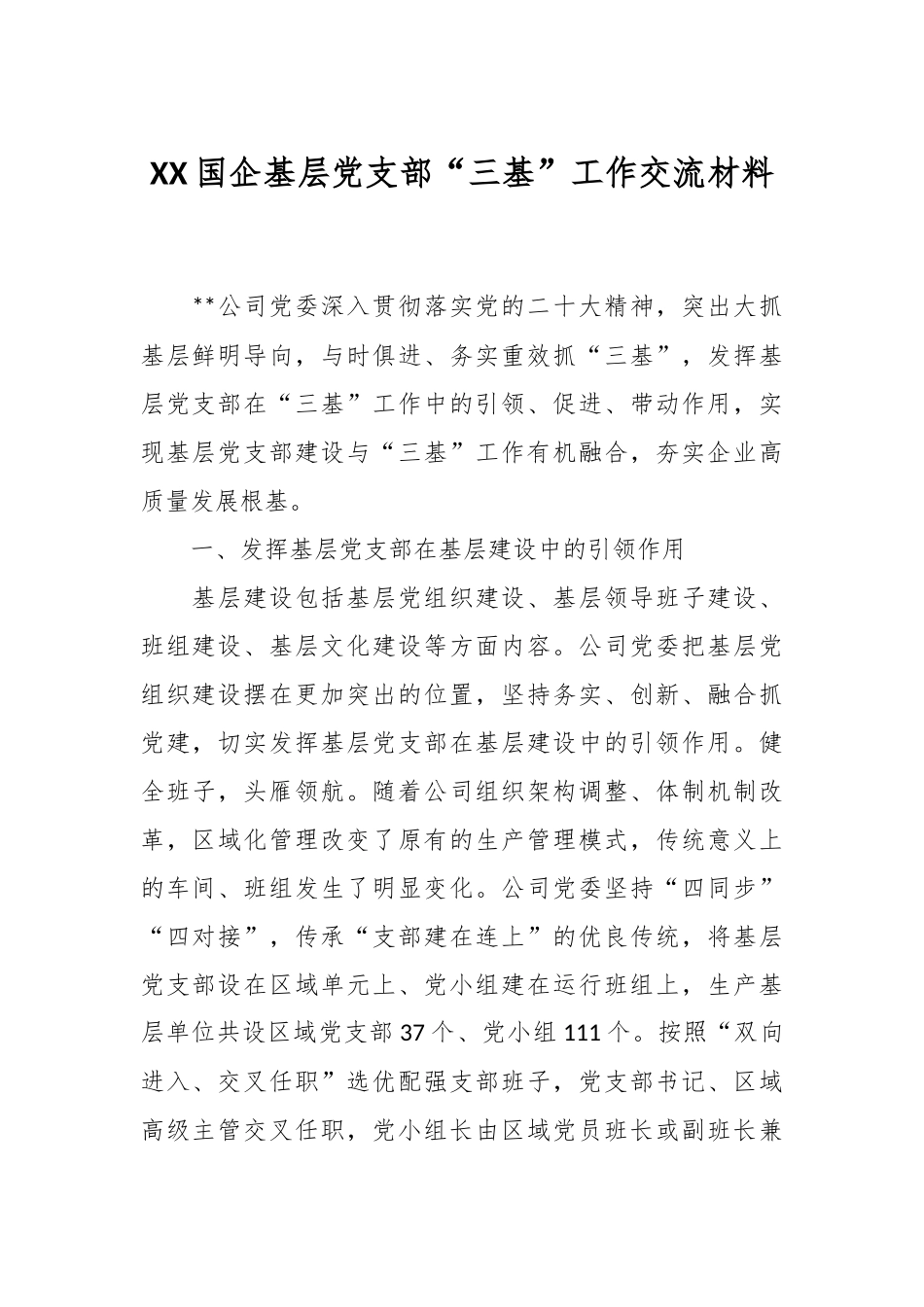 XX国企基层党支部“三基”工作交流材料.docx_第1页