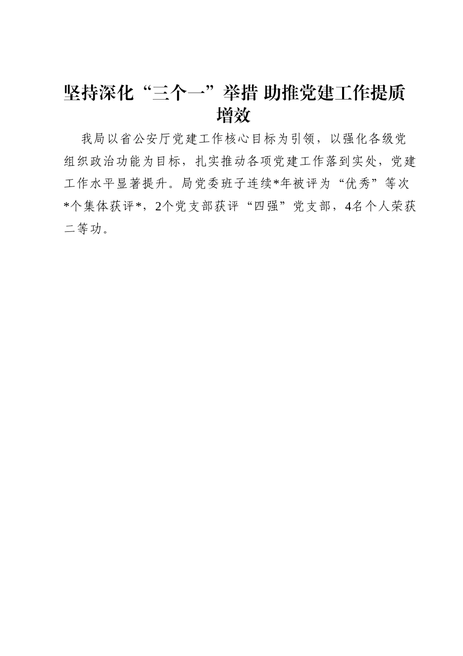 坚持深化“三个一”举措 助推党建工作提质增效.doc_第1页