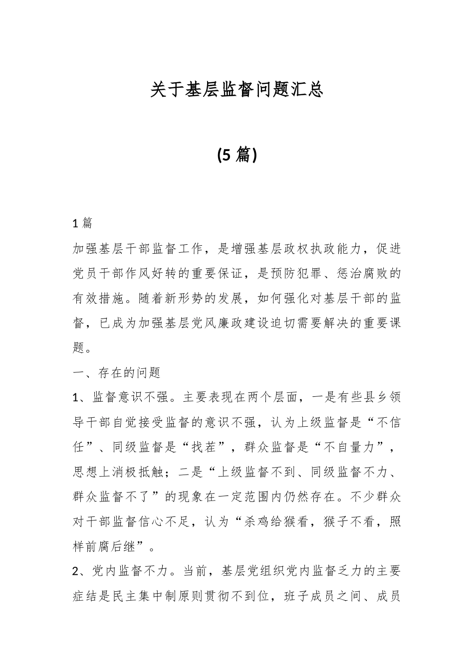 (5篇)关于基层监督问题汇总.docx_第1页