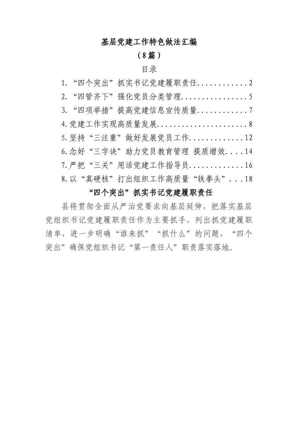 (8篇)基层党建工作特色做法汇编.docx_第1页