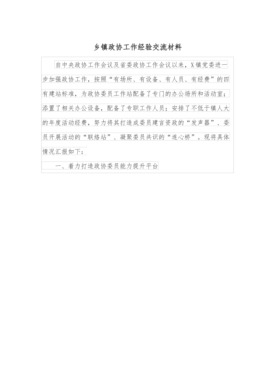 乡镇政协工作经验交流材料.docx_第1页
