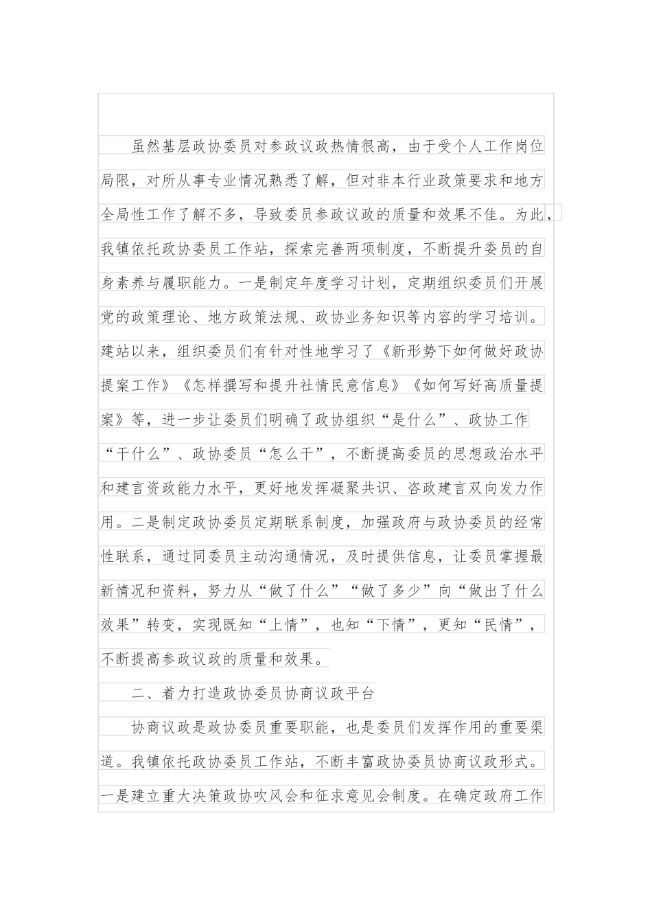 乡镇政协工作经验交流材料.docx_第2页