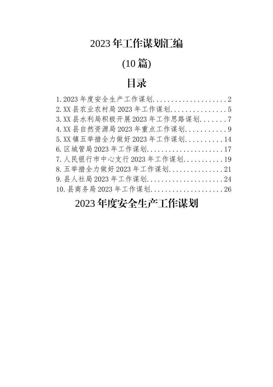 (10篇)2023年工作谋划汇编.docx_第1页
