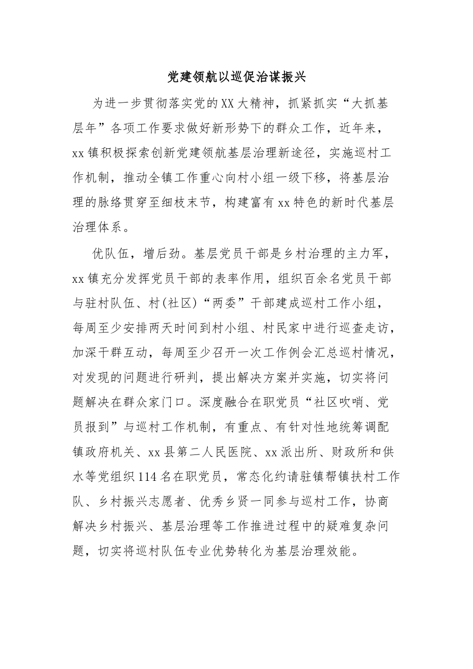 党建领航以巡促治谋振兴.docx_第1页
