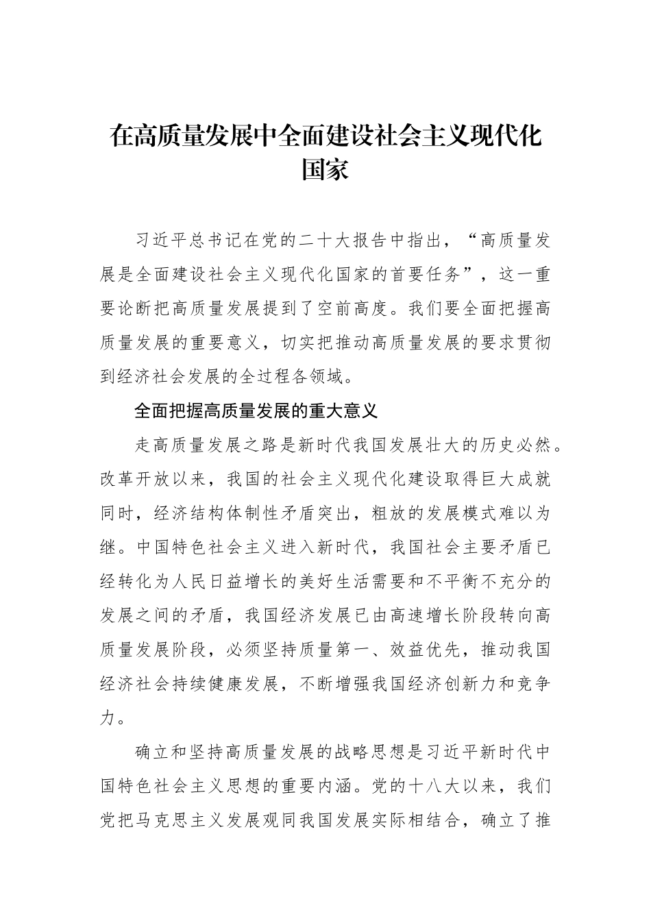 在高质量发展中全面建设社会主义现代化国家.docx_第1页