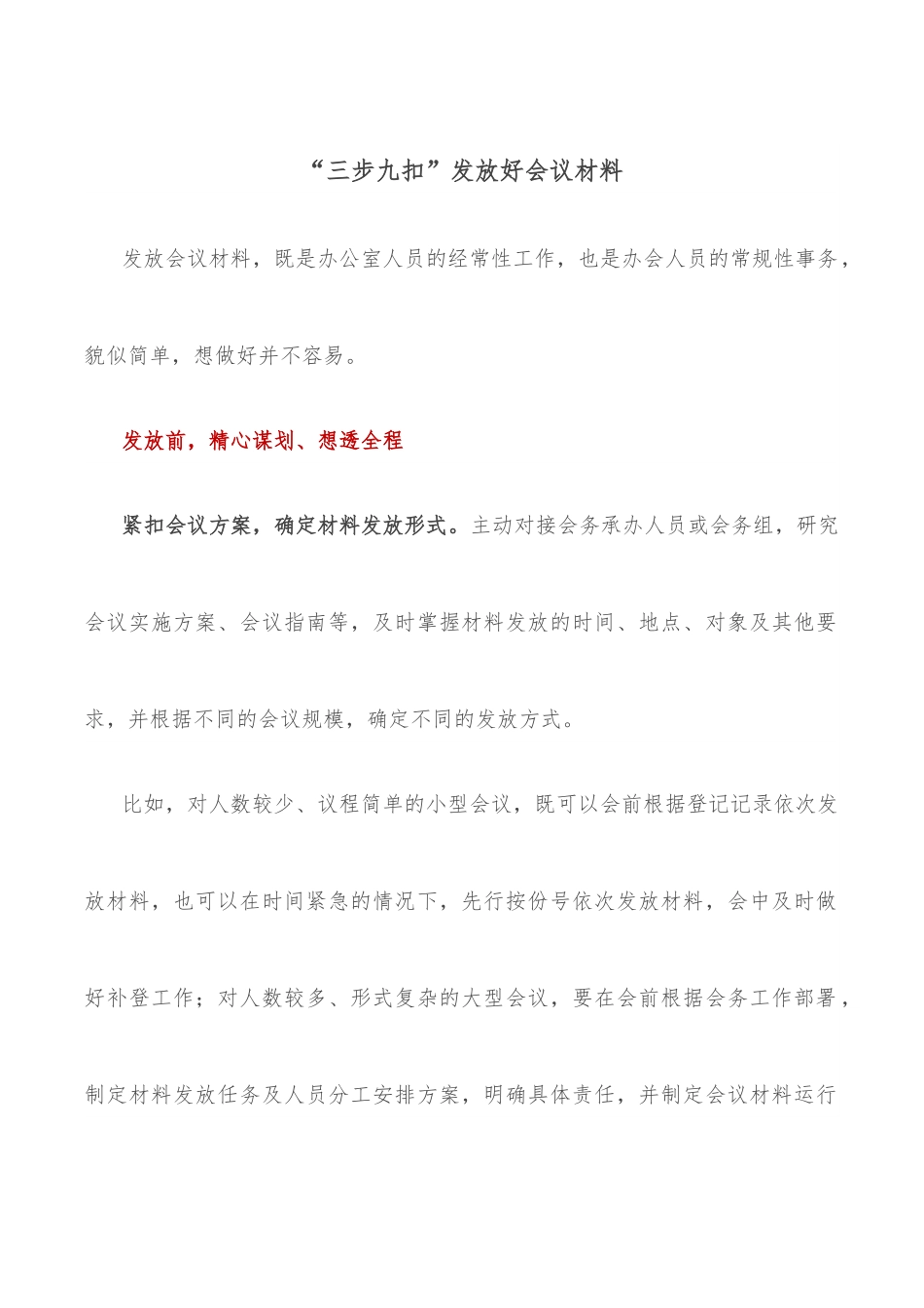 “三步九扣”发放好会议材料.docx_第1页