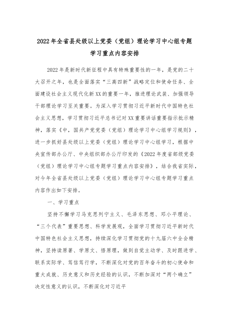 2022年全省县处级以上党委（党组）理论学习中心组专题学习重点内容安排.docx_第1页