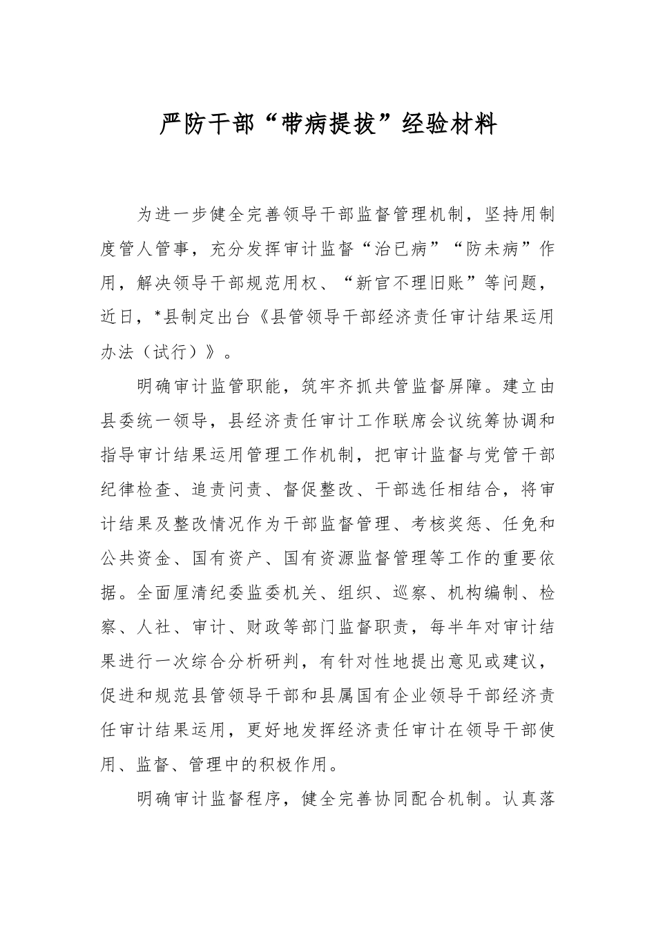 严防干部“带病提拔”经验材料.docx_第1页