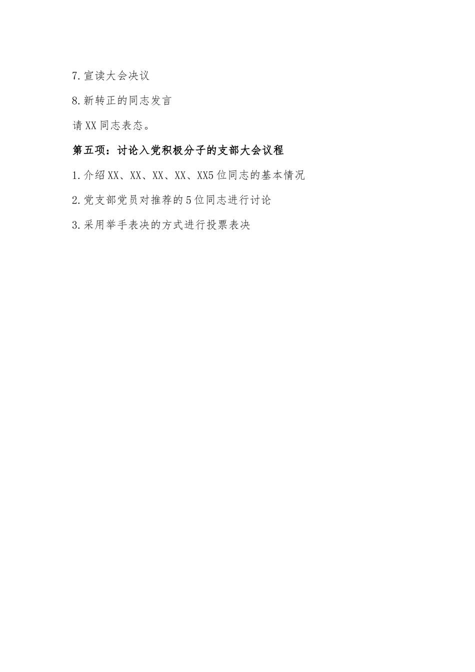 XX党支部发展党员大会议程.docx_第3页