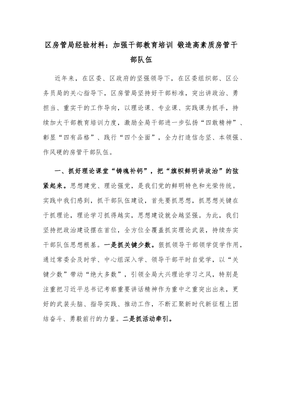 区房管局经验材料：加强干部教育培训 锻造高素质房管干部队伍.docx_第1页