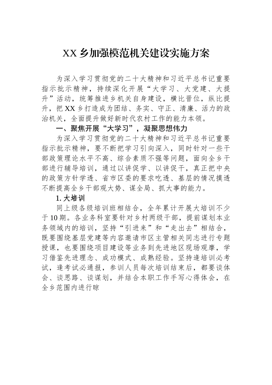 XX乡加强模范机关建设实施方案.docx_第1页