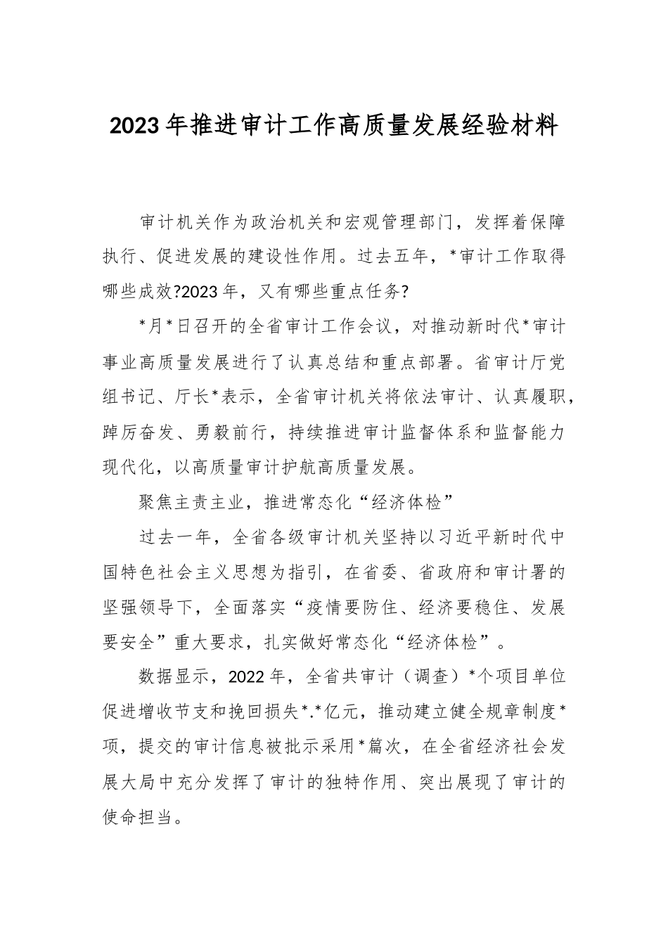 2023年推进审计工作高质量发展经验材料.docx_第1页