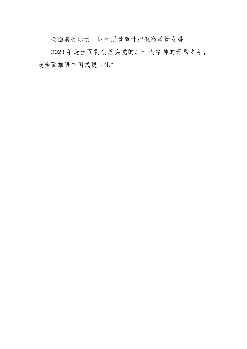 2023年推进审计工作高质量发展经验材料.docx_第3页