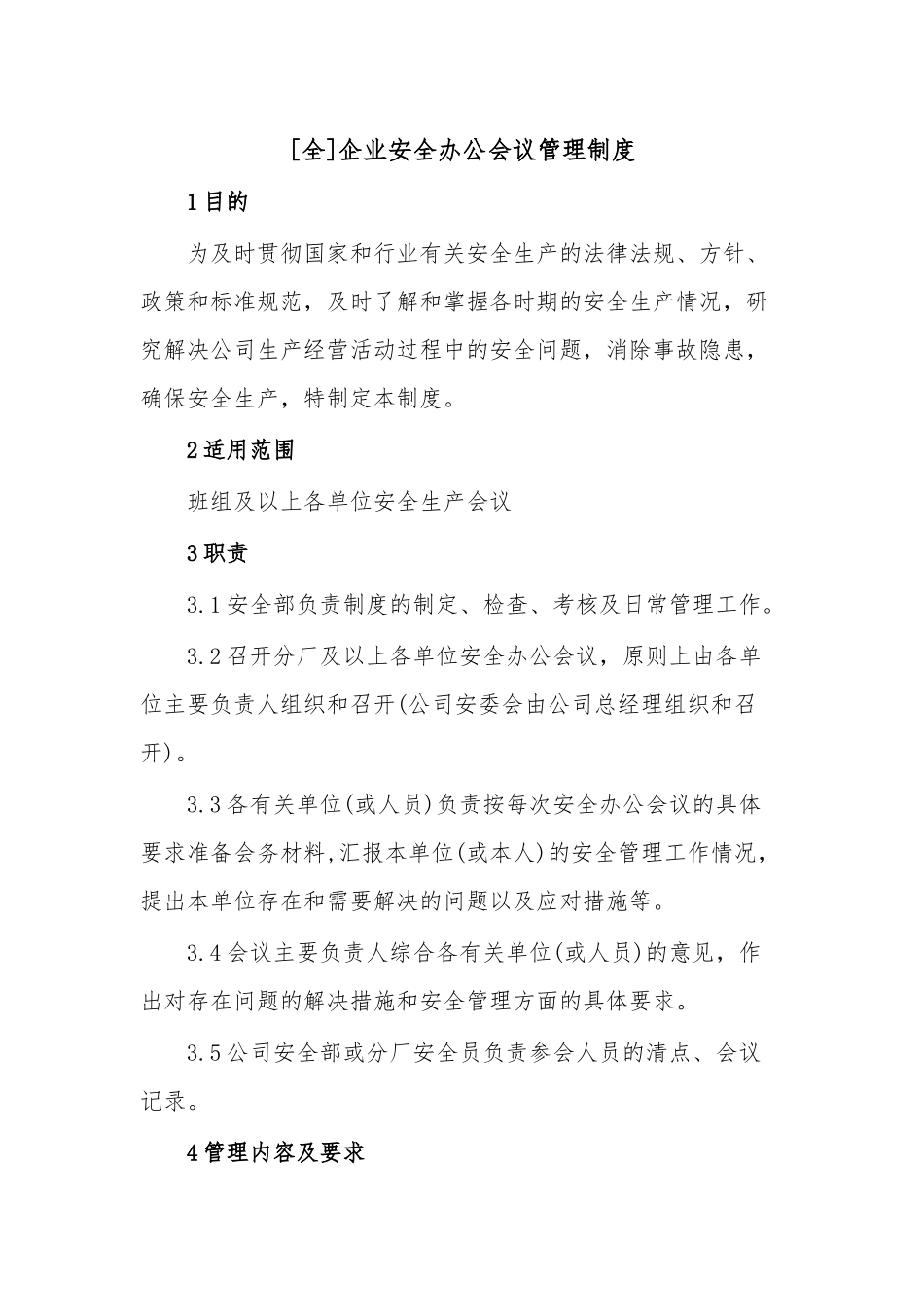 [全]企业安全办公会议管理制度.docx_第1页