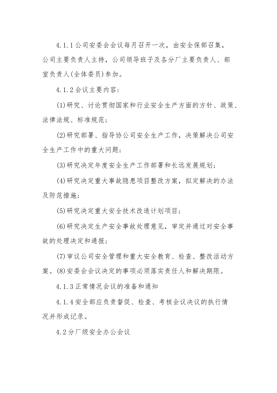 [全]企业安全办公会议管理制度.docx_第3页
