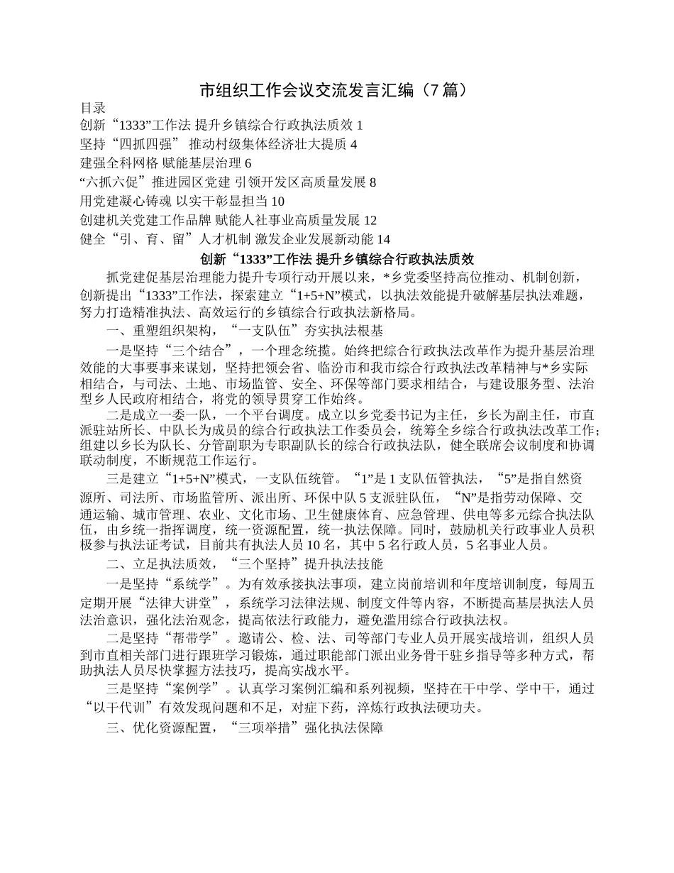 市组织工作会议交流发言汇编（7篇）.docx_第1页