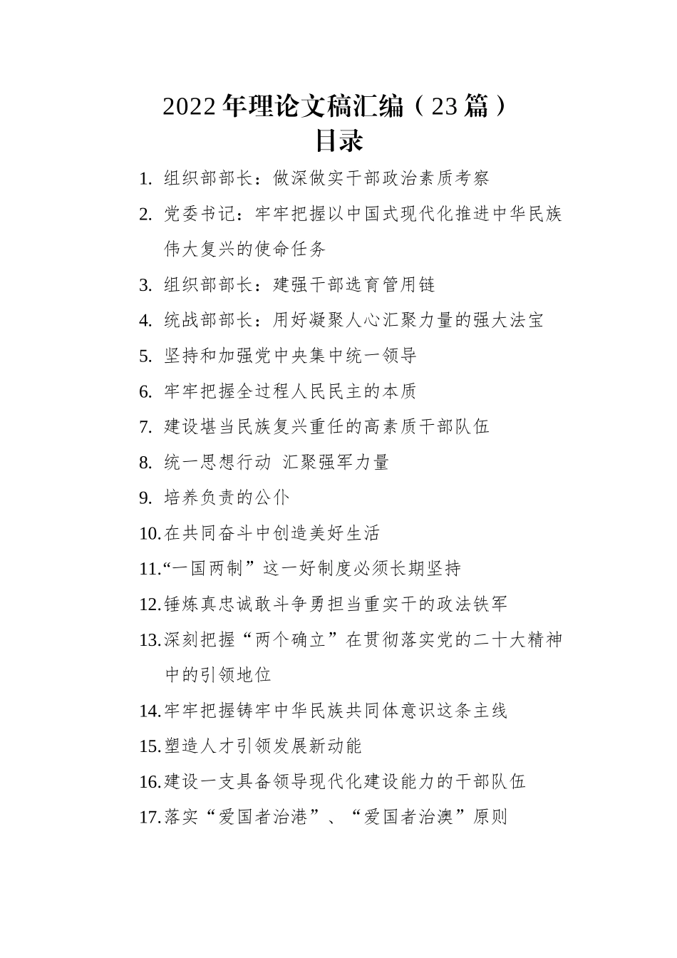 2022年理论文稿汇编（23篇）.docx_第1页