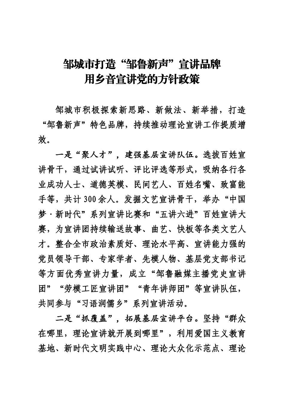 X市打造“邹鲁新声”宣讲品牌用乡音宣讲党的方针政策.docx_第1页