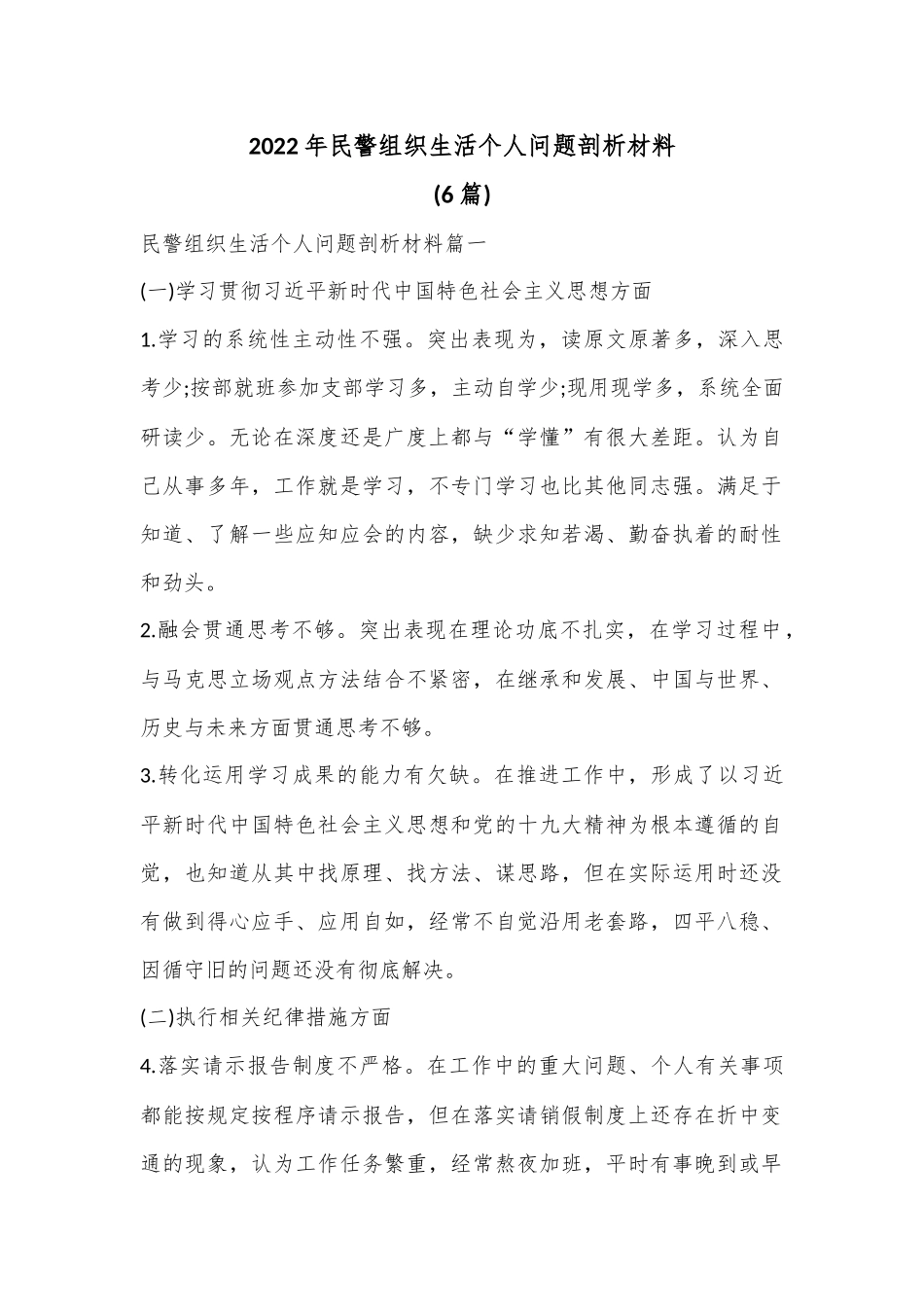 (6篇)2022年民警组织生活个人问题剖析材料.docx_第1页