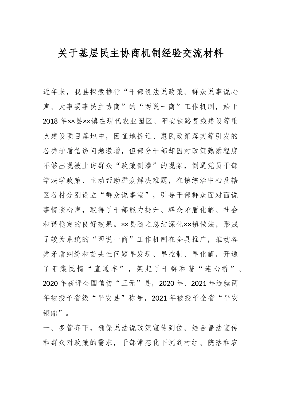 关于基层民主协商机制经验交流材料.docx_第1页