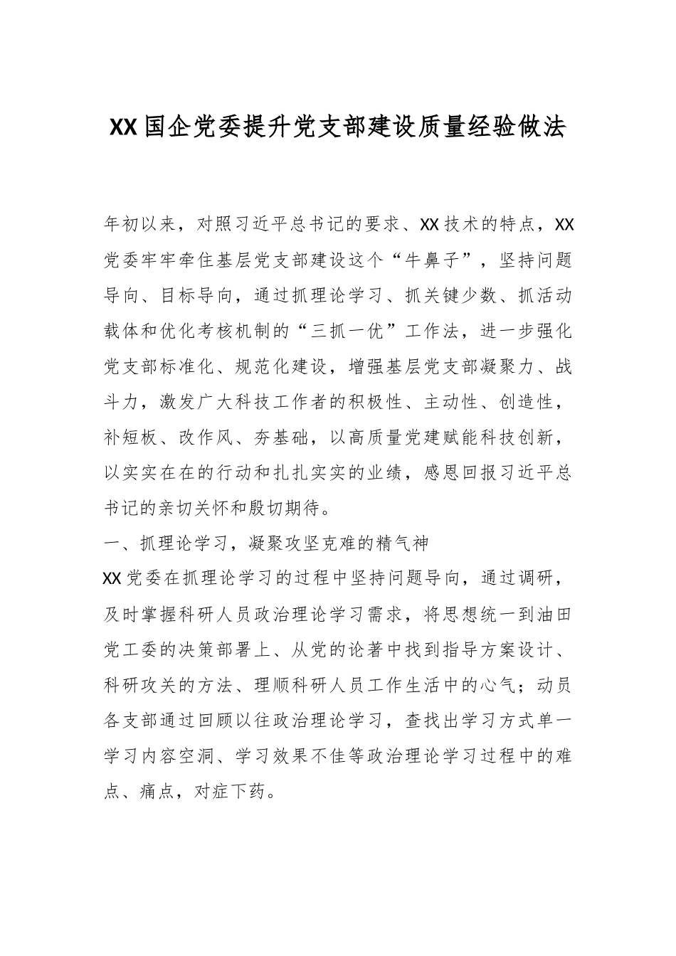 XX国企党委提升党支部建设质量经验做法.docx_第1页