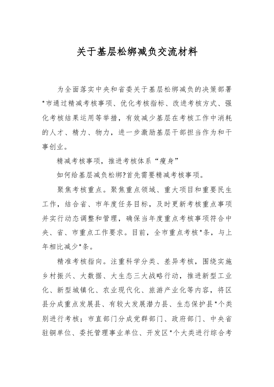 关于基层松绑减负交流材料.docx_第1页