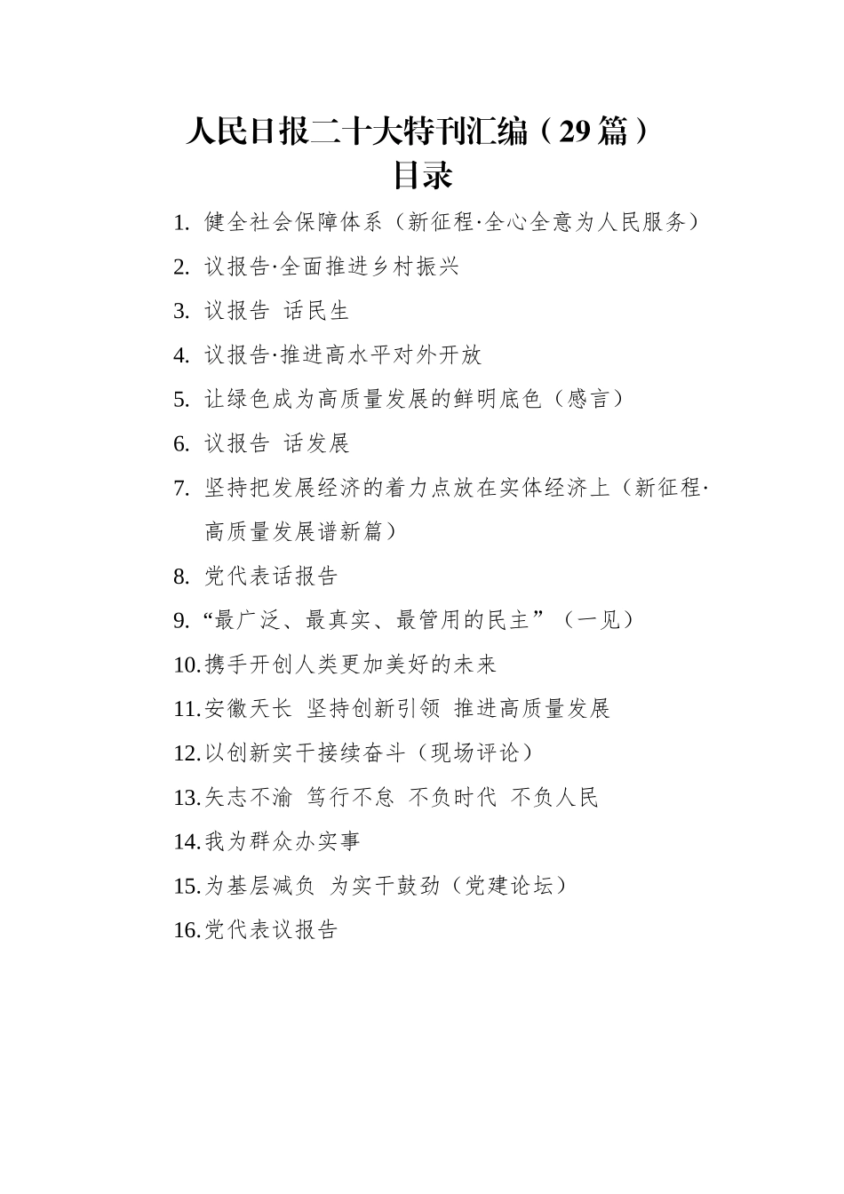 人民日报二十大特刊汇编（29篇）.docx_第1页