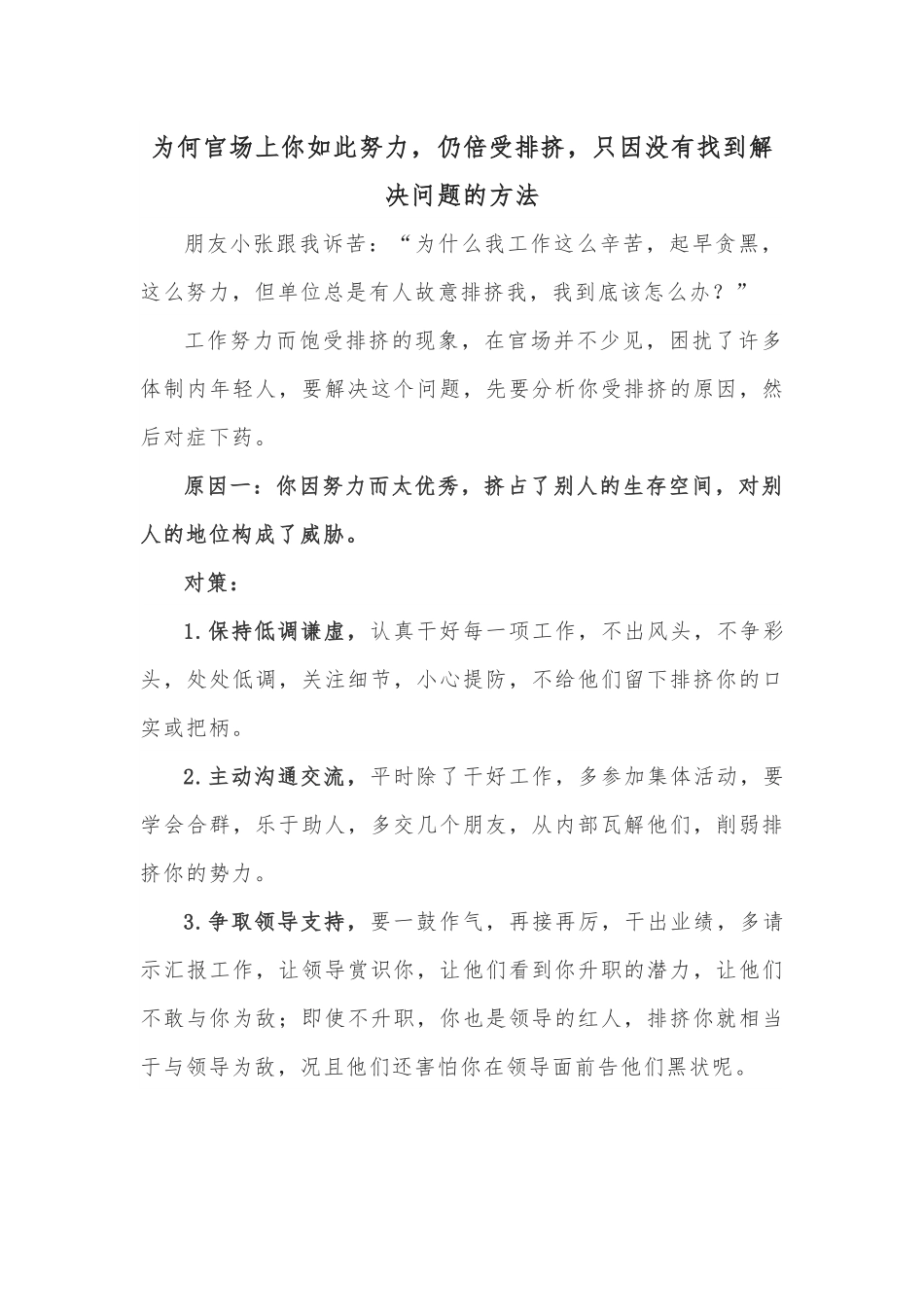 为何官场上你如此努力，仍倍受排挤，只因没有找到解决问题的方法.docx_第1页