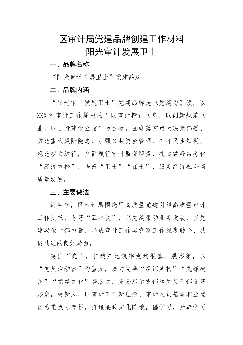 【经验交流】区审计局党建品牌创建工作材料：阳光审计发展卫士.docx_第1页