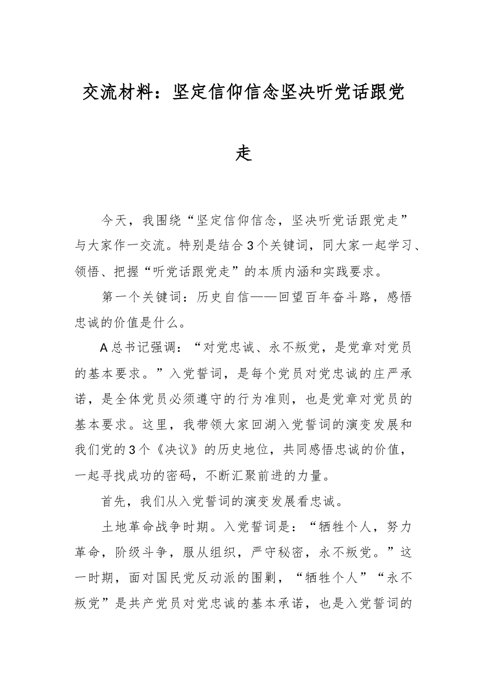 交流材料：坚定信仰信念坚决听党话跟党走.docx_第1页