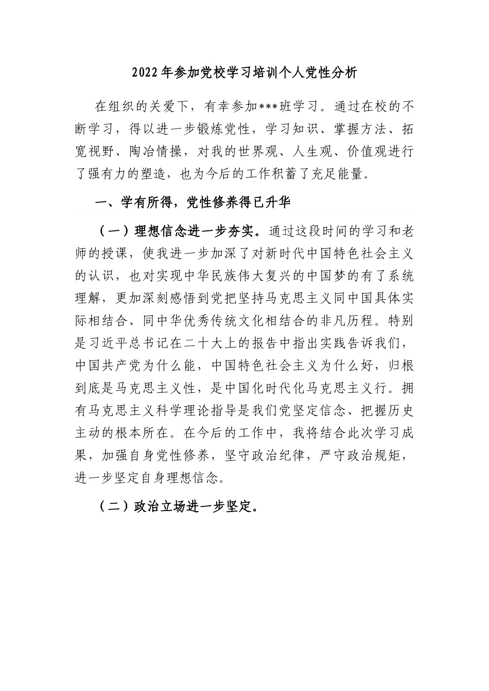 2022年参加党校学习培训个人党性分析.docx_第1页