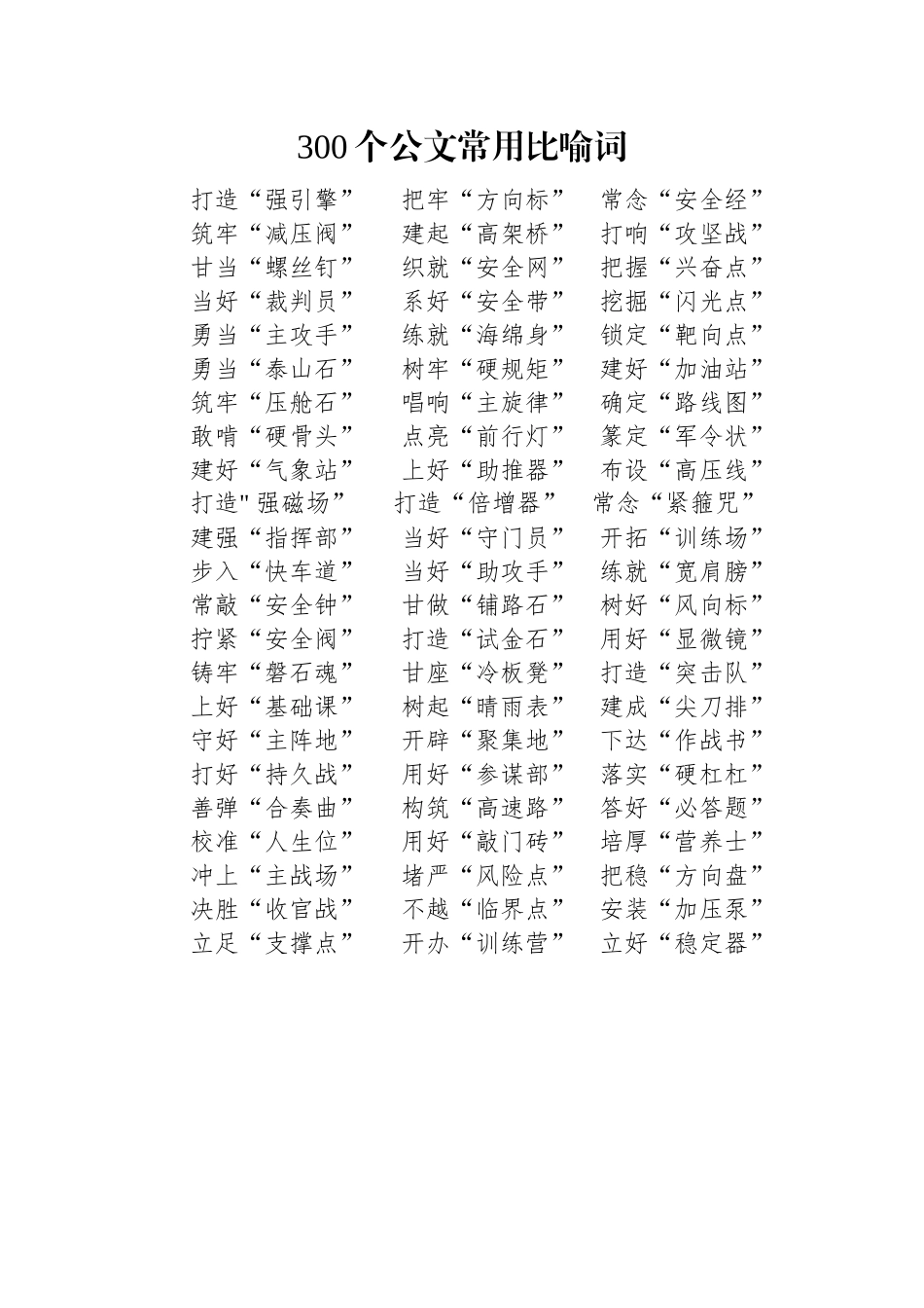 300个公文常用比喻词.docx_第1页