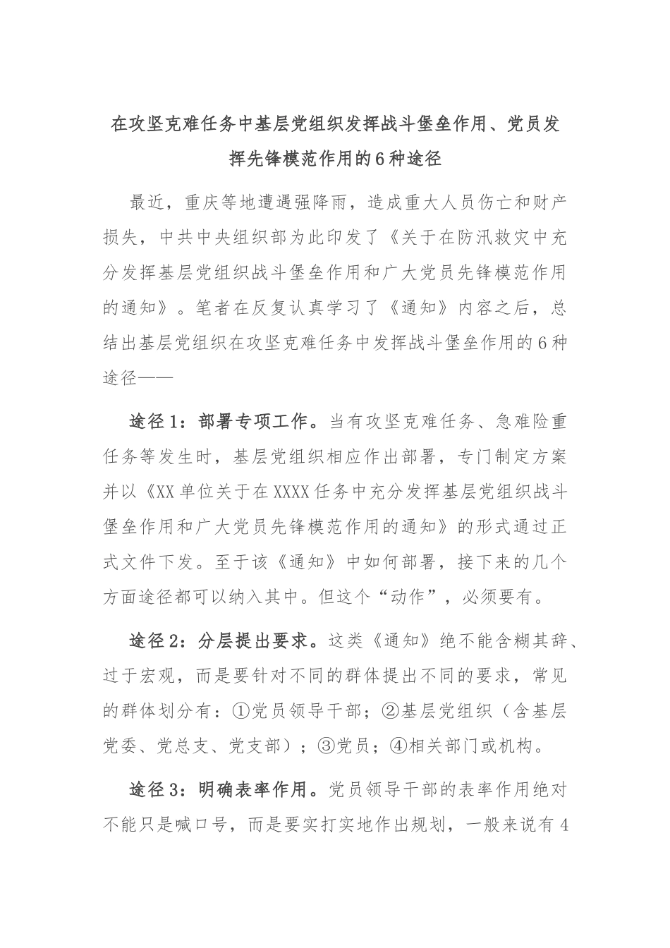 在攻坚克难任务中基层党组织发挥战斗堡垒作用、党员发挥先锋模范作用的6种途径.docx_第1页