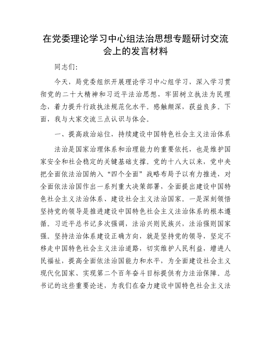 在党委理论学习中心组法治思想专题研讨交流会上的发言材料.docx_第1页